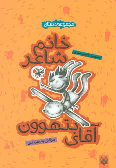 پایانه - خانم شاعر و آقای بتهوون