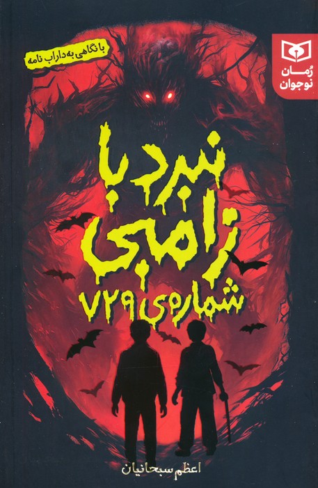 پایانه - نبرد با زامبی شماره ی 729