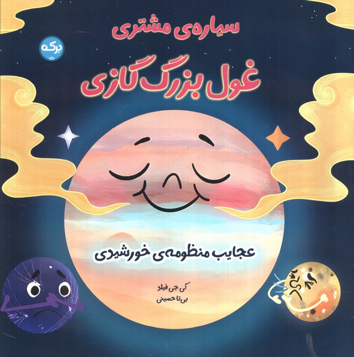 پایانه - سیاره مشتری غول بزرگ گازی