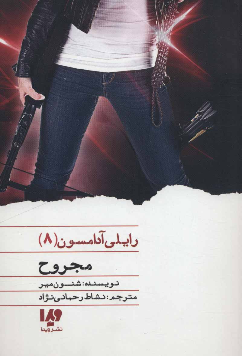 پایانه - مجروح