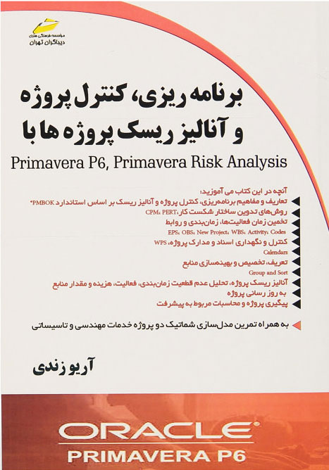 پایانه - برنامه ریزی، کنترل پروژه و آنالیز ریسک پروژه ها با Primavera P6, Primavera Risk Analysis