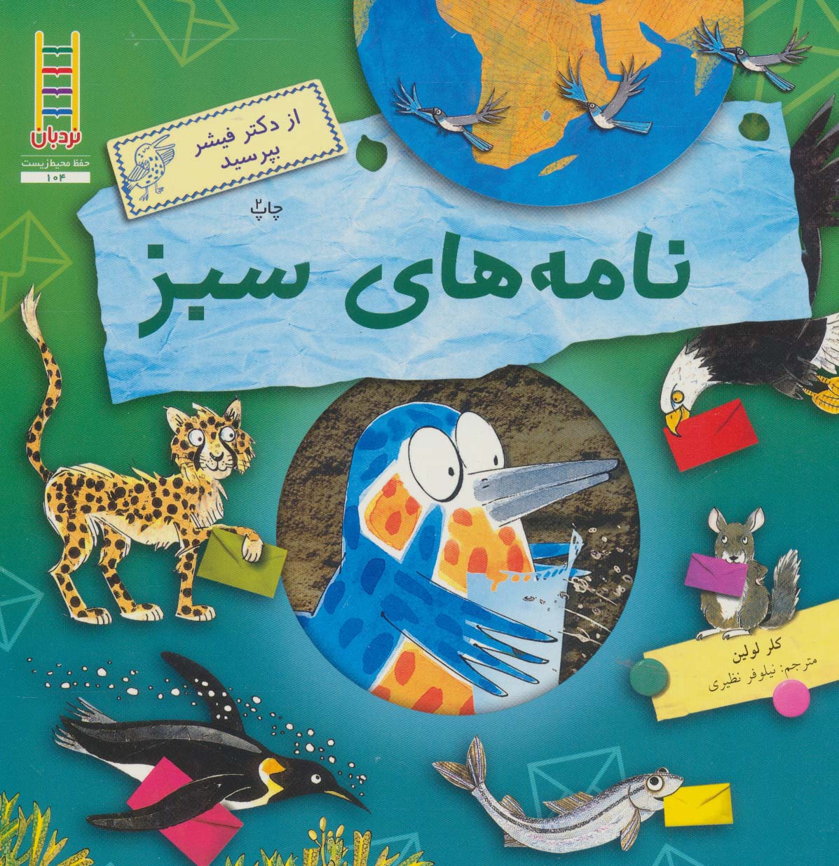 پایانه - نامه های سبز