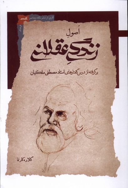 پایانه - اصول زندگی عقلانی