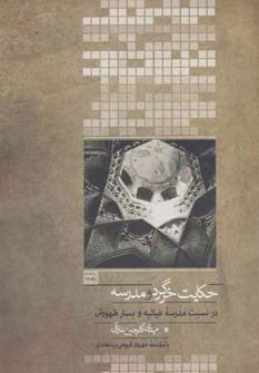 پایانه - حکایت خرگرد و مدرسه