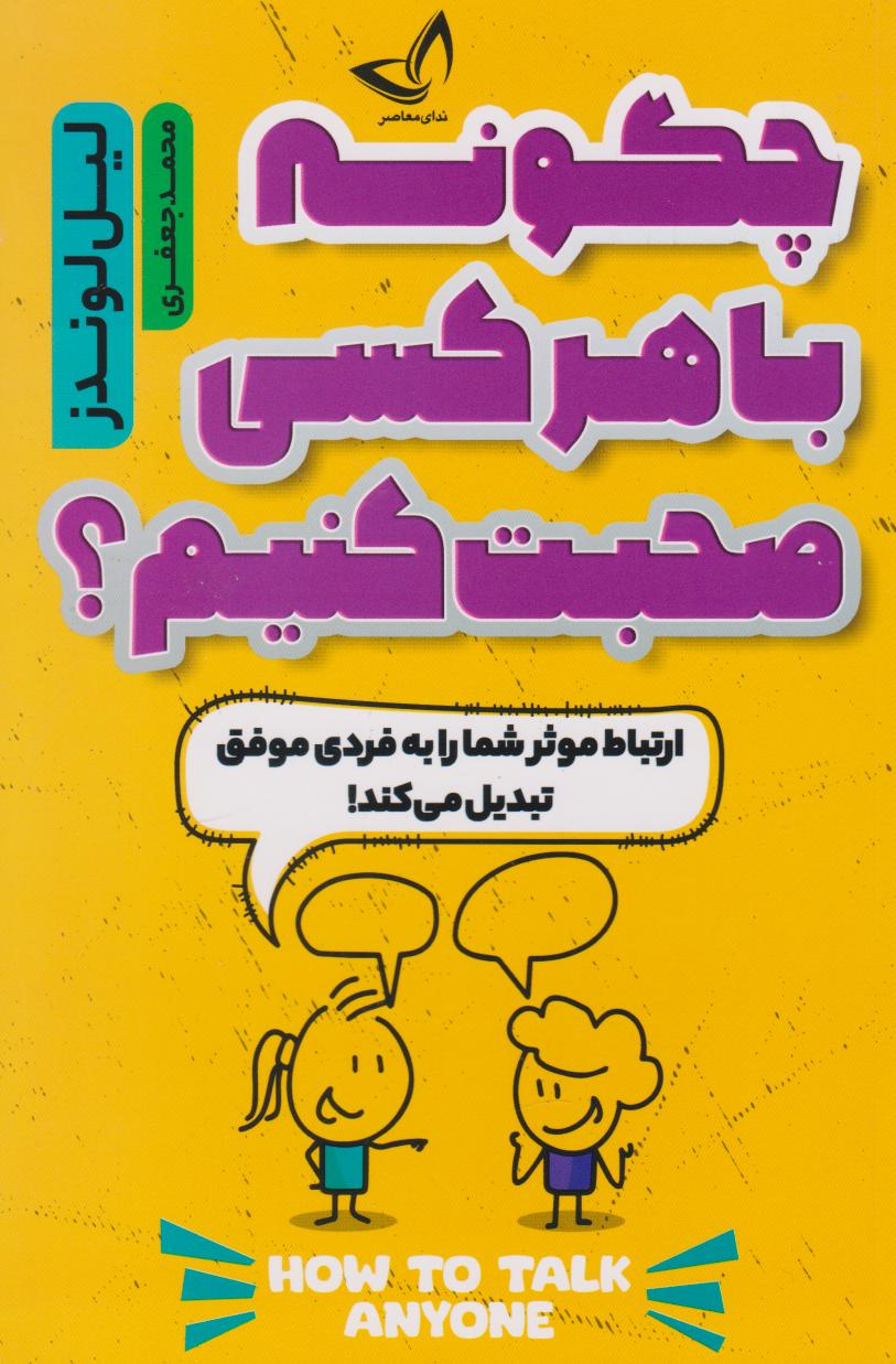 پایانه - چگونه با هر کسی صحبت کنیم