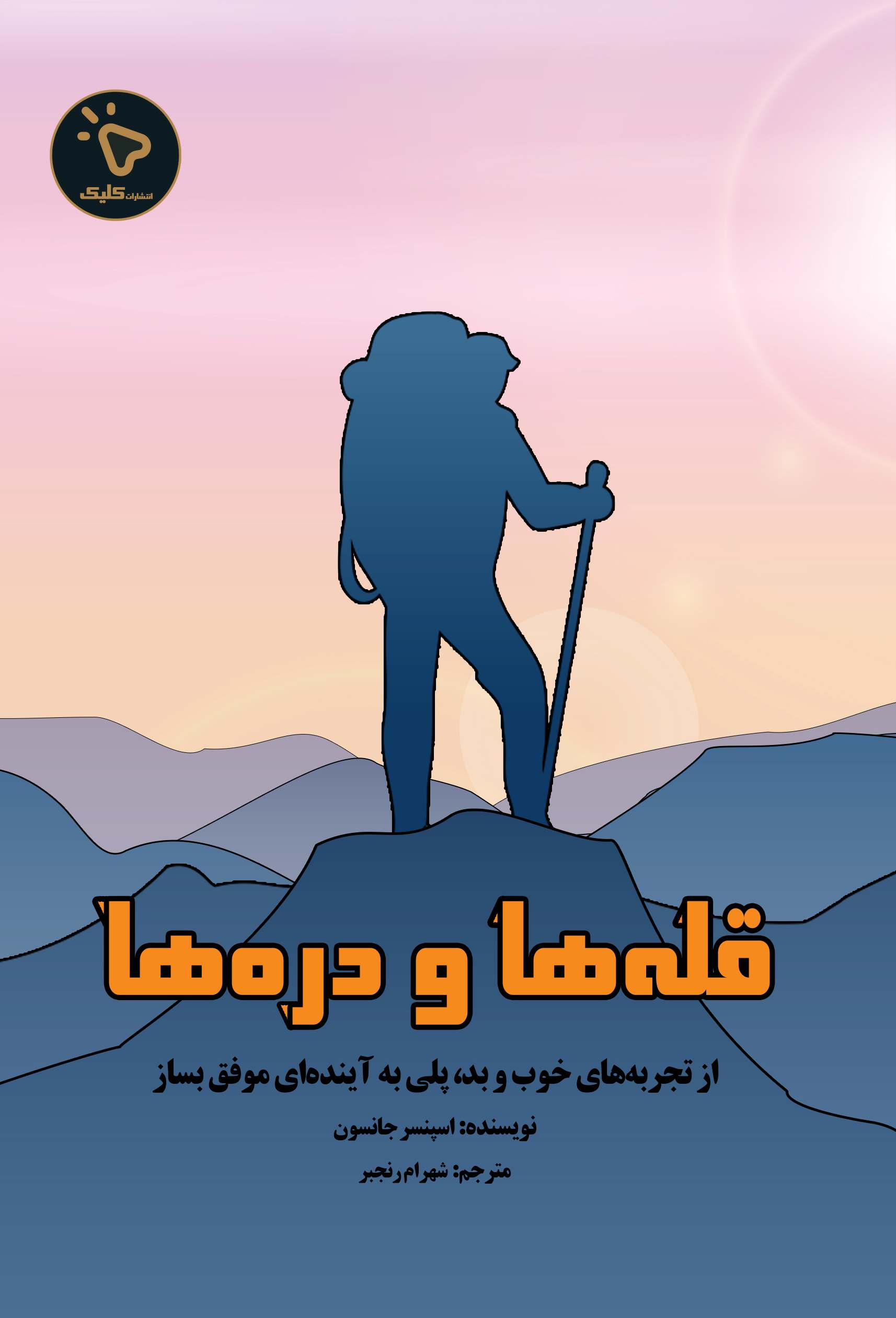 پایانه - قله ها و دره ها