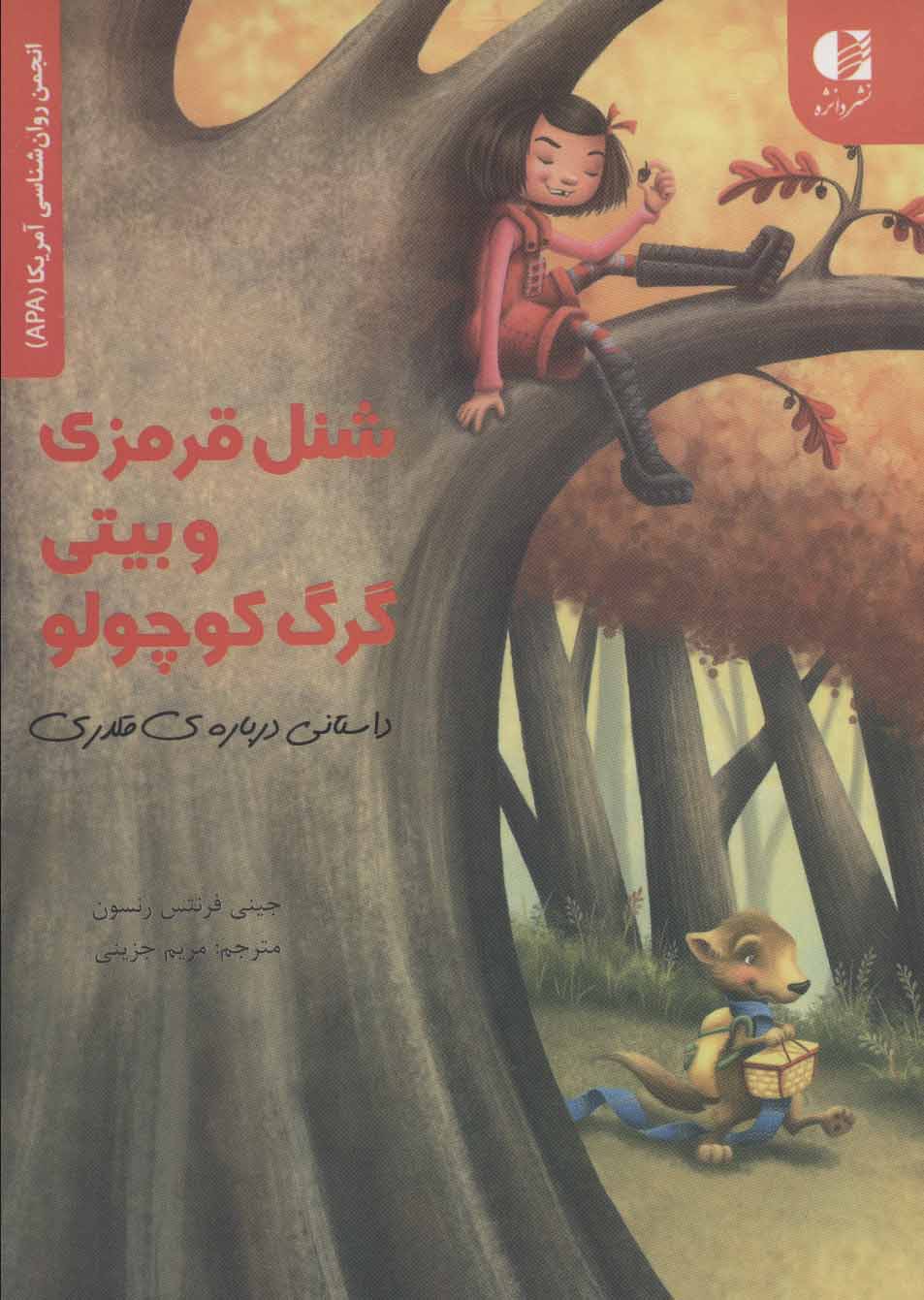 پایانه - شنل قرمزی و بیتی گرگ کوچولو