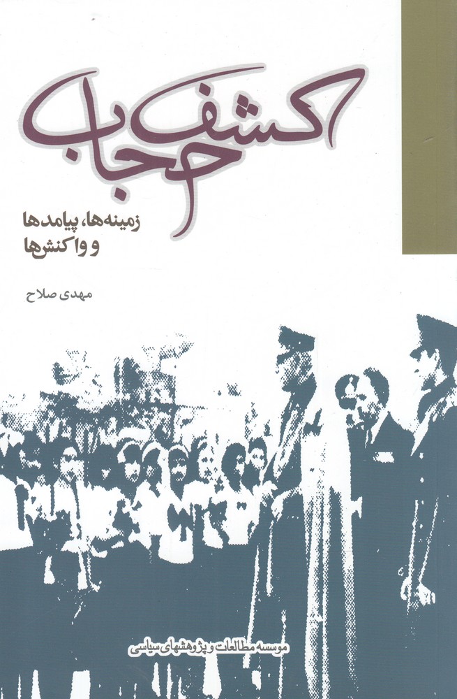 پایانه - کشف حجاب