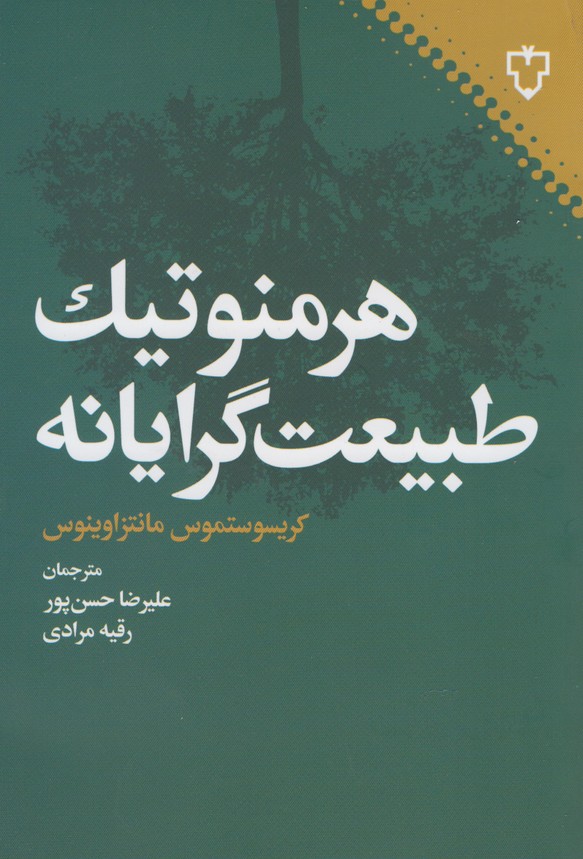 پایانه - هرمنوتیک طبیعت گرایانه