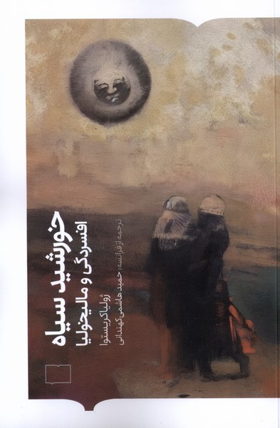 پایانه - خورشید سیاه