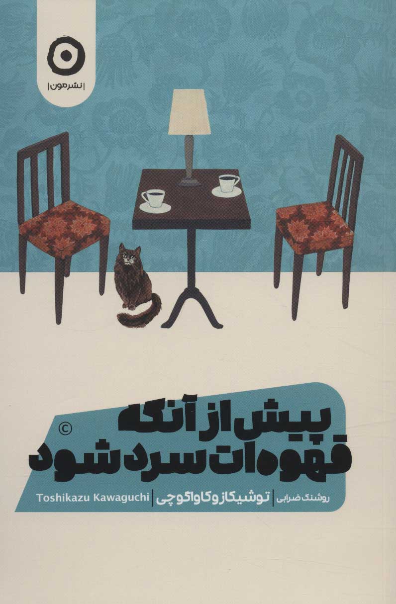 پایانه - پیش از آنکه قهوه ات سرد شود