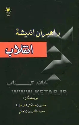 پایانه - راهبران اندیشه انقلاب