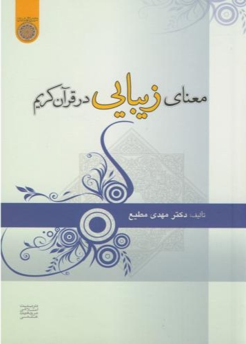 پایانه - معنای زیبایی در قرآن کریم