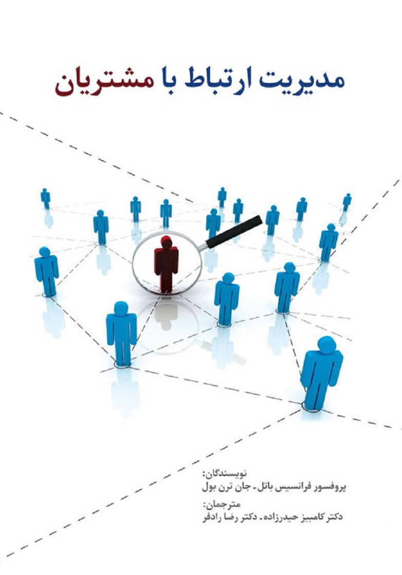 پایانه - مدیریت ارتباط با مشتریان