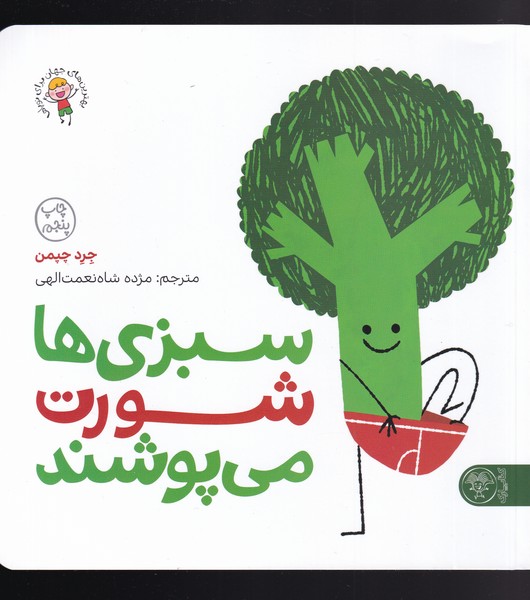 پایانه - سبزی ها شورت می پوشند