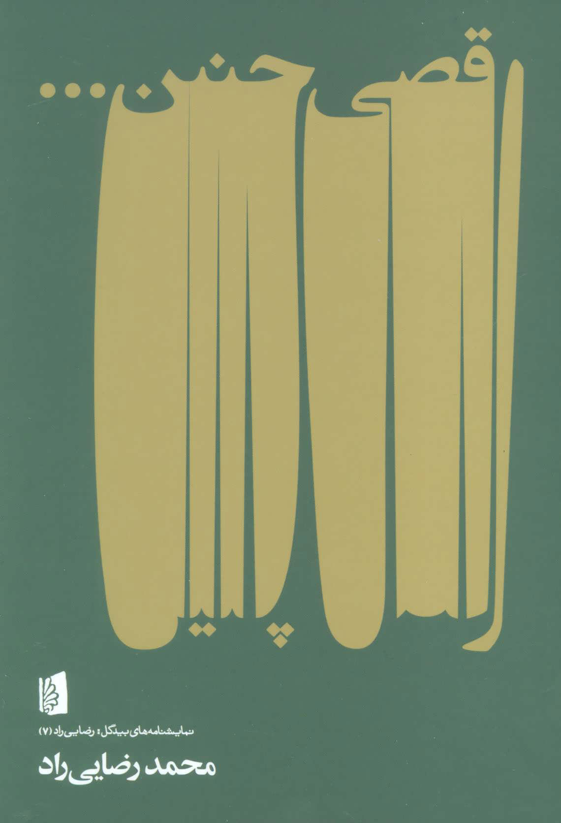 پایانه - رقصی چنین…