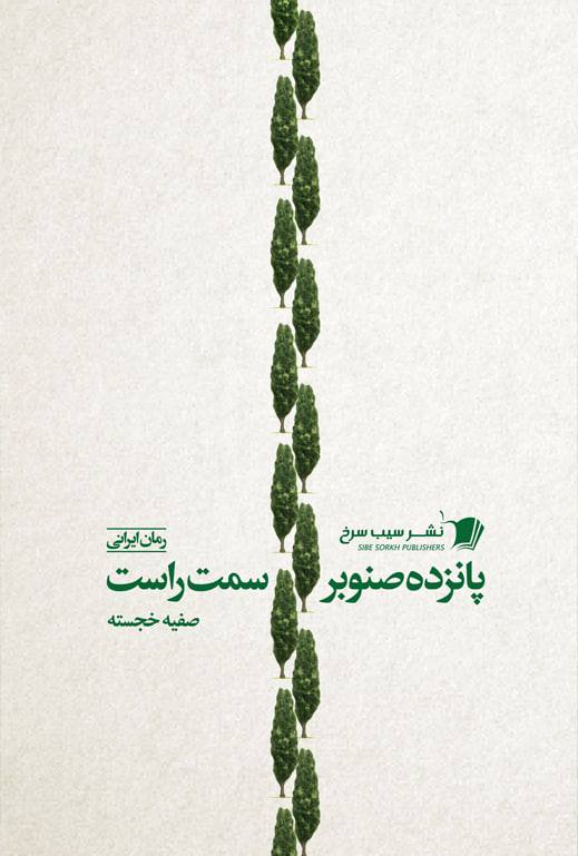 پایانه - پانزده صنوبر سمت راست