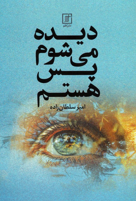 پایانه - دیده می شوم پس هستم