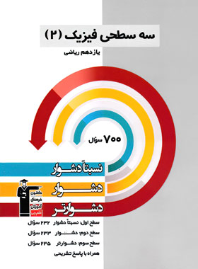 پایانه - سه سطحی فیزیک (2) یازدهم ریاضی