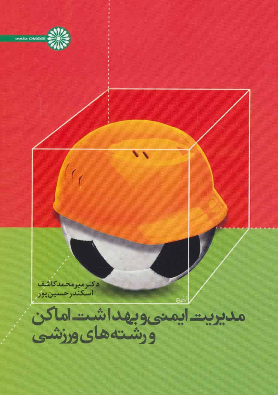 پایانه - مدیریت ایمنی و بهداشت اماکن و رشته های ورزشی