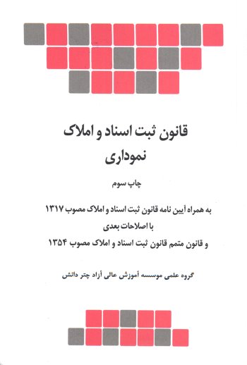 پایانه - قانون ثبت اسناد و املاک نموداری