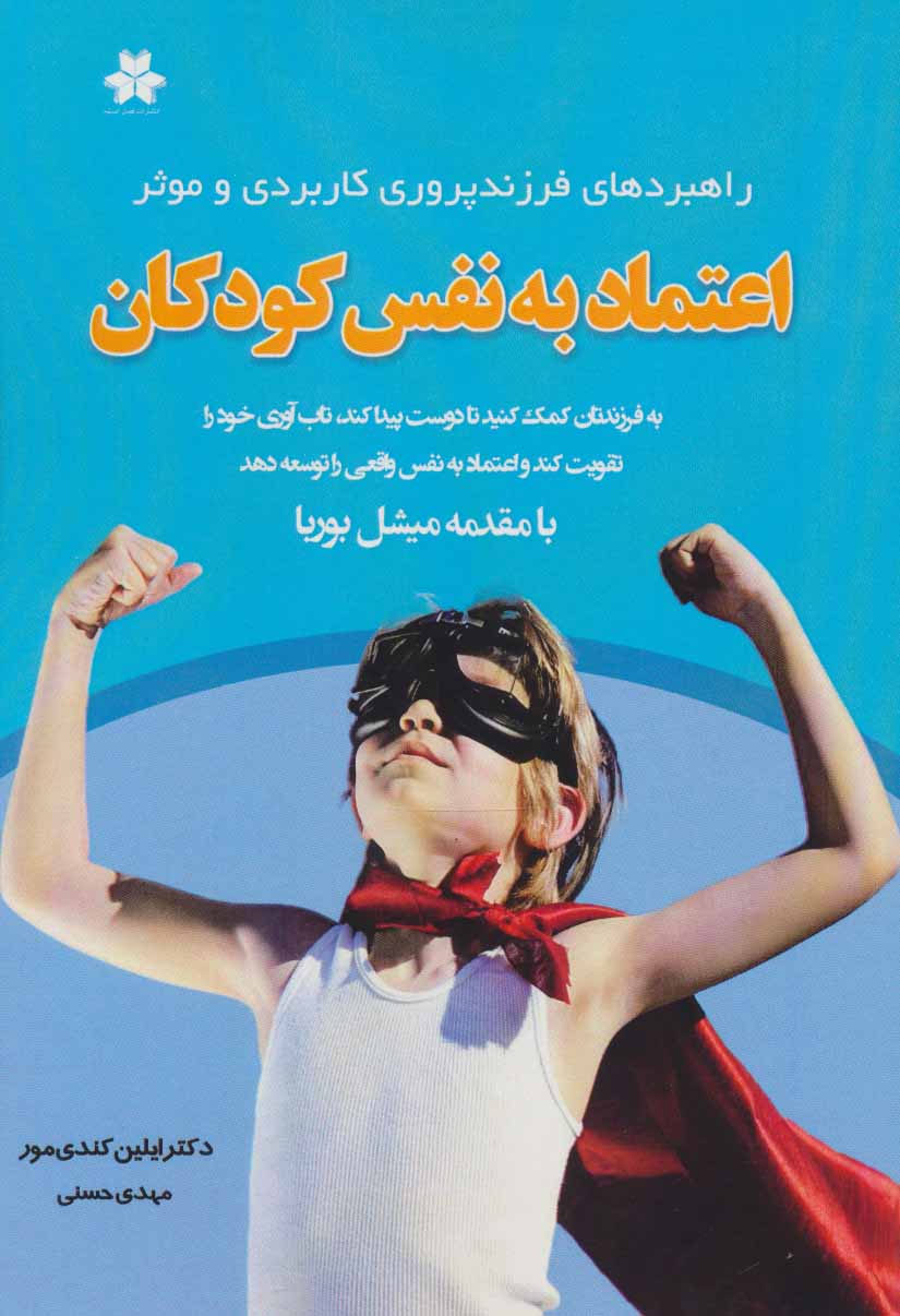 پایانه - اعتماد به نفس کودکان