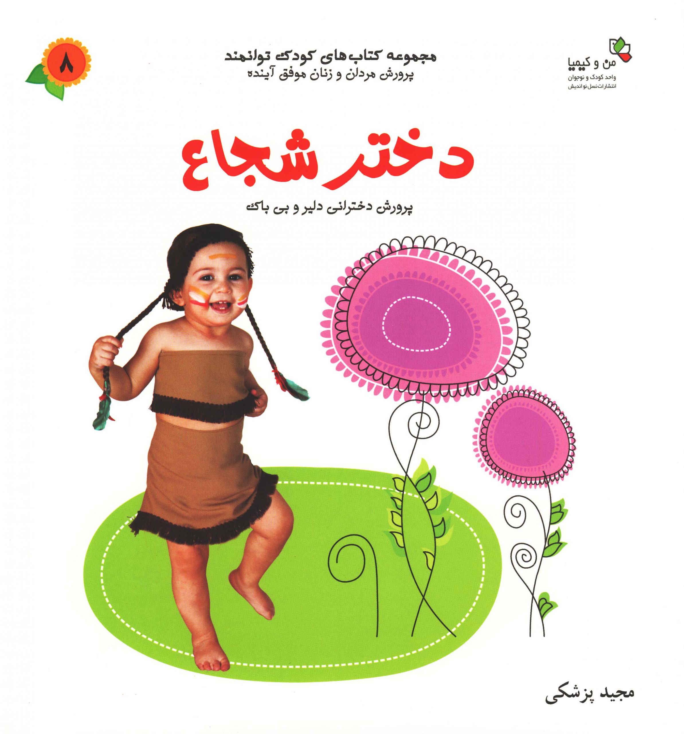 پایانه - دختر شجاع