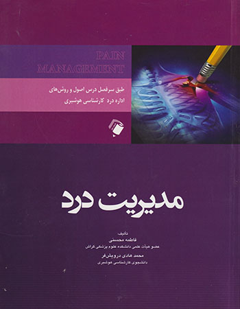 پایانه - مدیریت درد