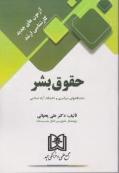 پایانه - آزمون های جدید کارشناسی ارشد حقوق بشر