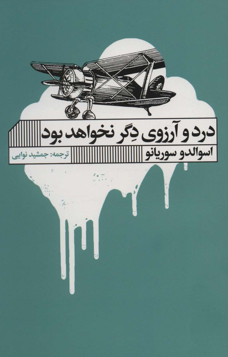 پایانه - درد و آرزوی دگر نخواهد بود