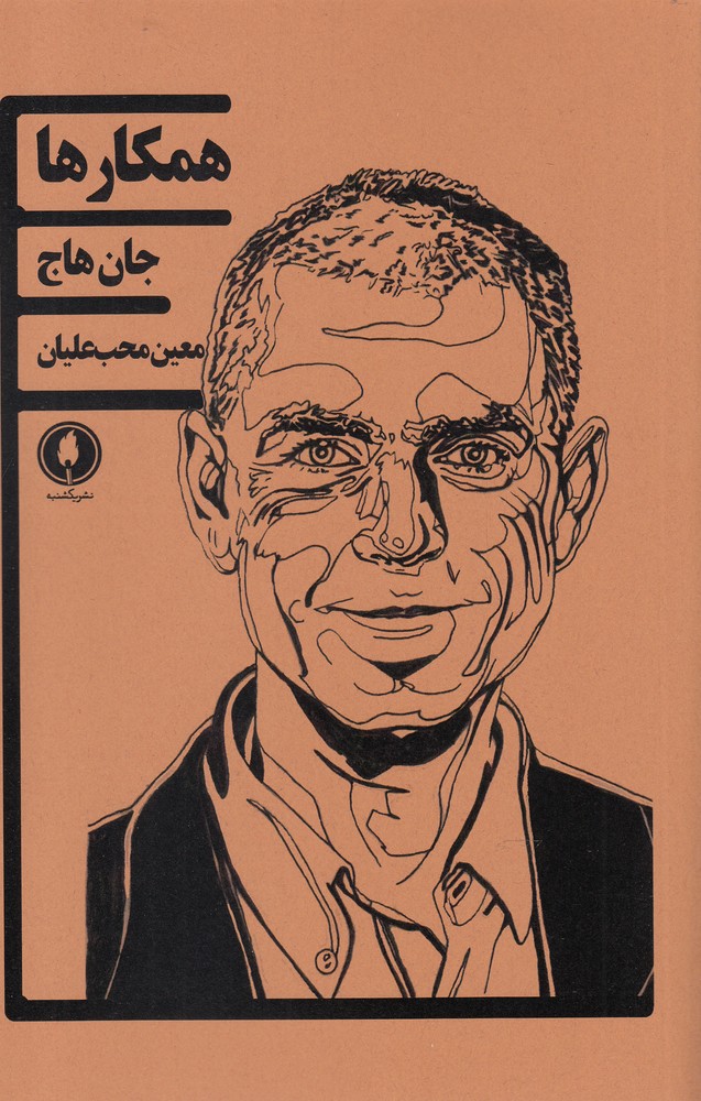 پایانه - همکارها