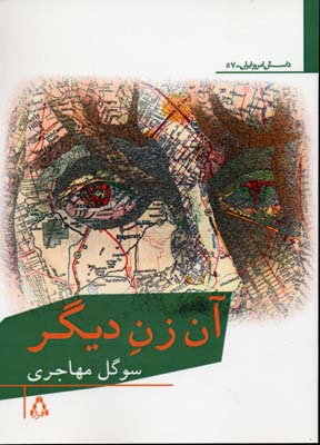 پایانه - آن زن دیگر