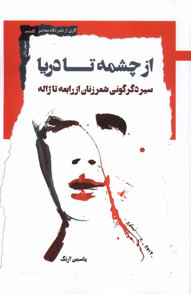 پایانه - از چشمه تا دریا