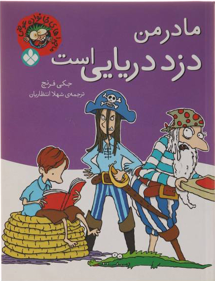 پایانه - مادر من دزد دریایی است