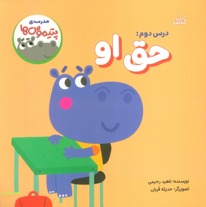 پایانه - درس دوم: حق او