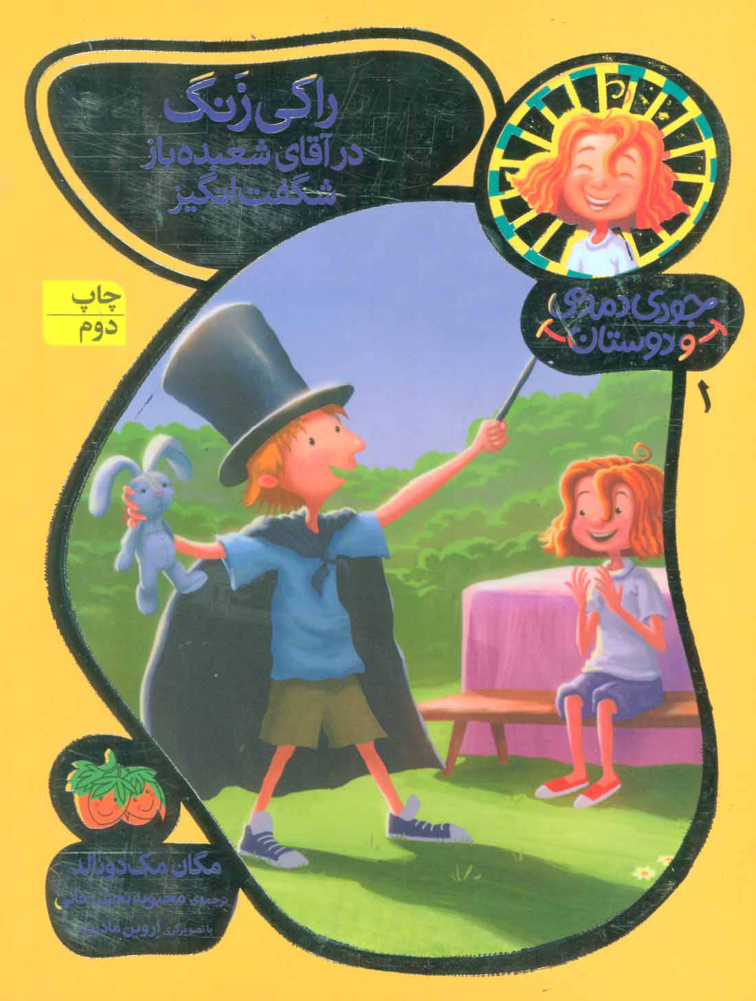 پایانه - راکی زنگ در آقای شعبده باز شگفت انگیز