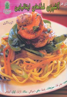 پایانه - آشپزی غذاهای ایتالیایی