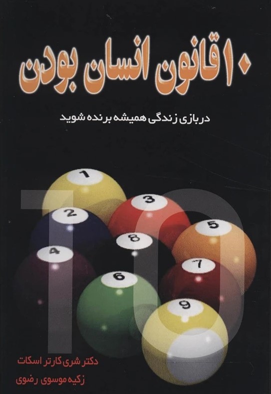 پایانه - ده قانون انسان بودن در بازی زندگی، همیشه برنده شوید