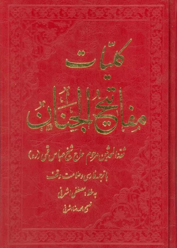 پایانه - کلیات مفاتیح الجنان
