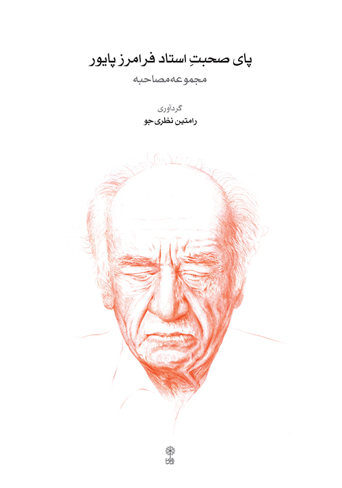 پایانه - پای صحبت استاد فرامرز پایور