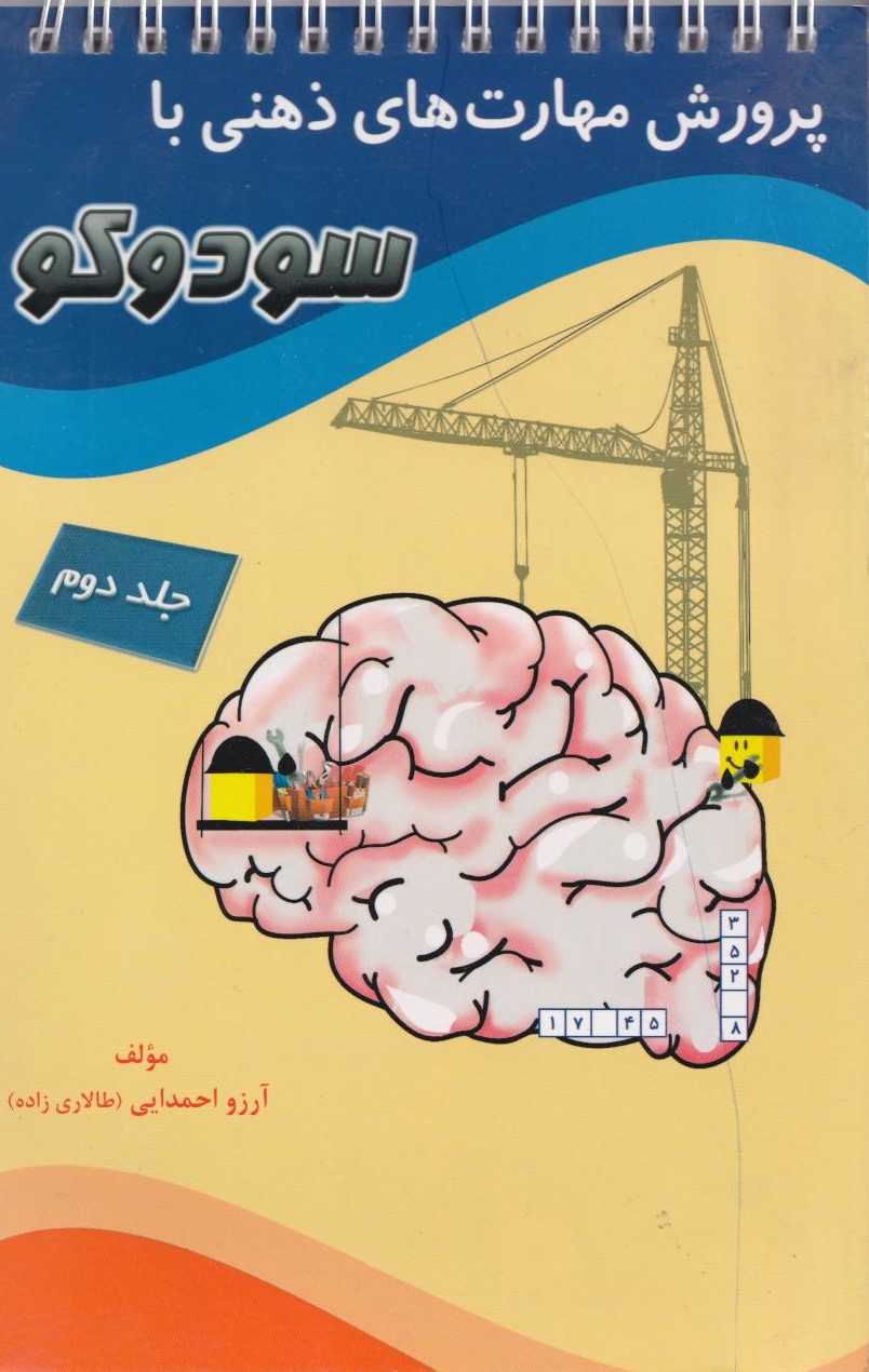 پایانه - پرورش مهارت های ذهنی با سودوکو