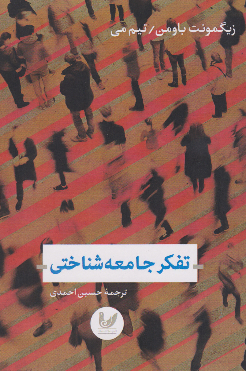 پایانه - تفکر جامعه شناختی