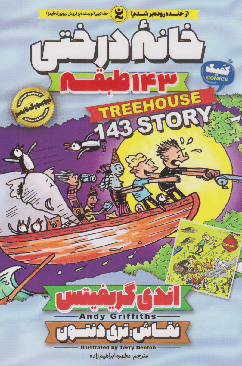 پایانه - خانه درختی 143 طبقه