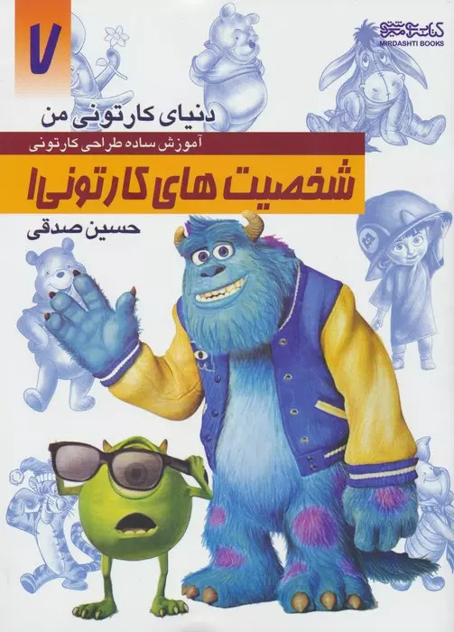 پایانه - آموزش ساده طراحی کارتونی شخصیت های کارتونی 1