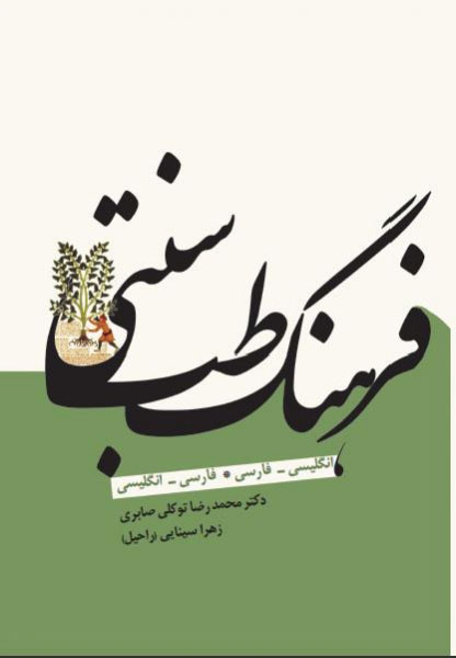 پایانه - فرهنگ طب سنتی