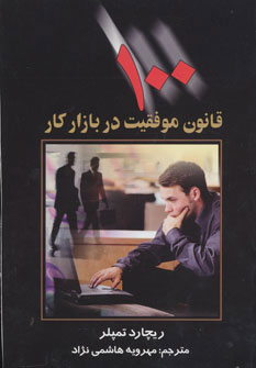 پایانه - 100 قانون موفقیت در بازار کار