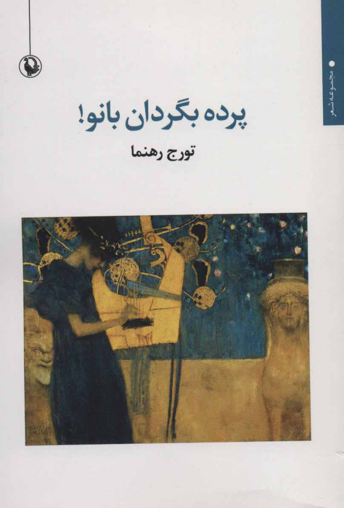 پایانه - پرده بگردان بانو!