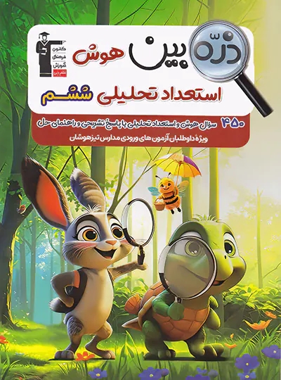 پایانه - ذره بین هوش استعداد تحلیلی ششم