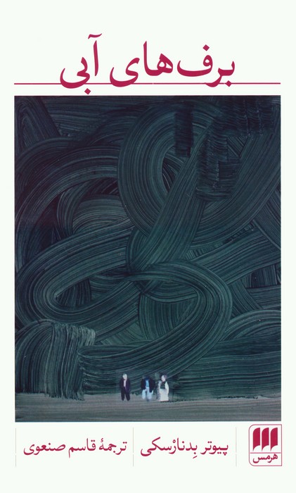 پایانه - برف های آبی