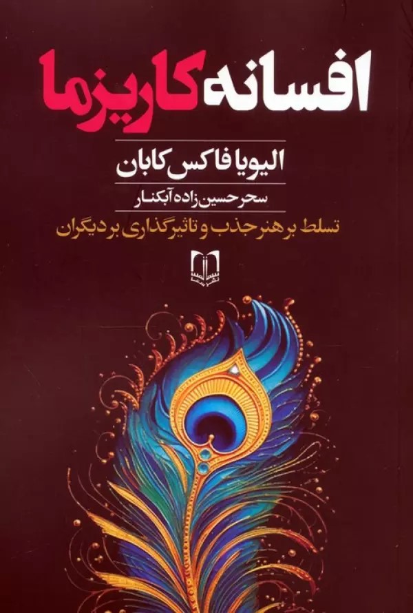 پایانه - افسانه کاریزما